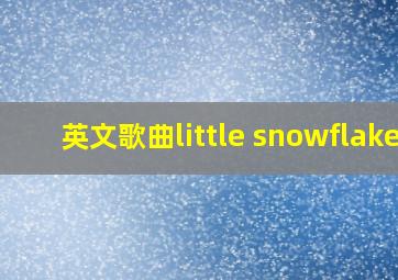 英文歌曲little snowflake